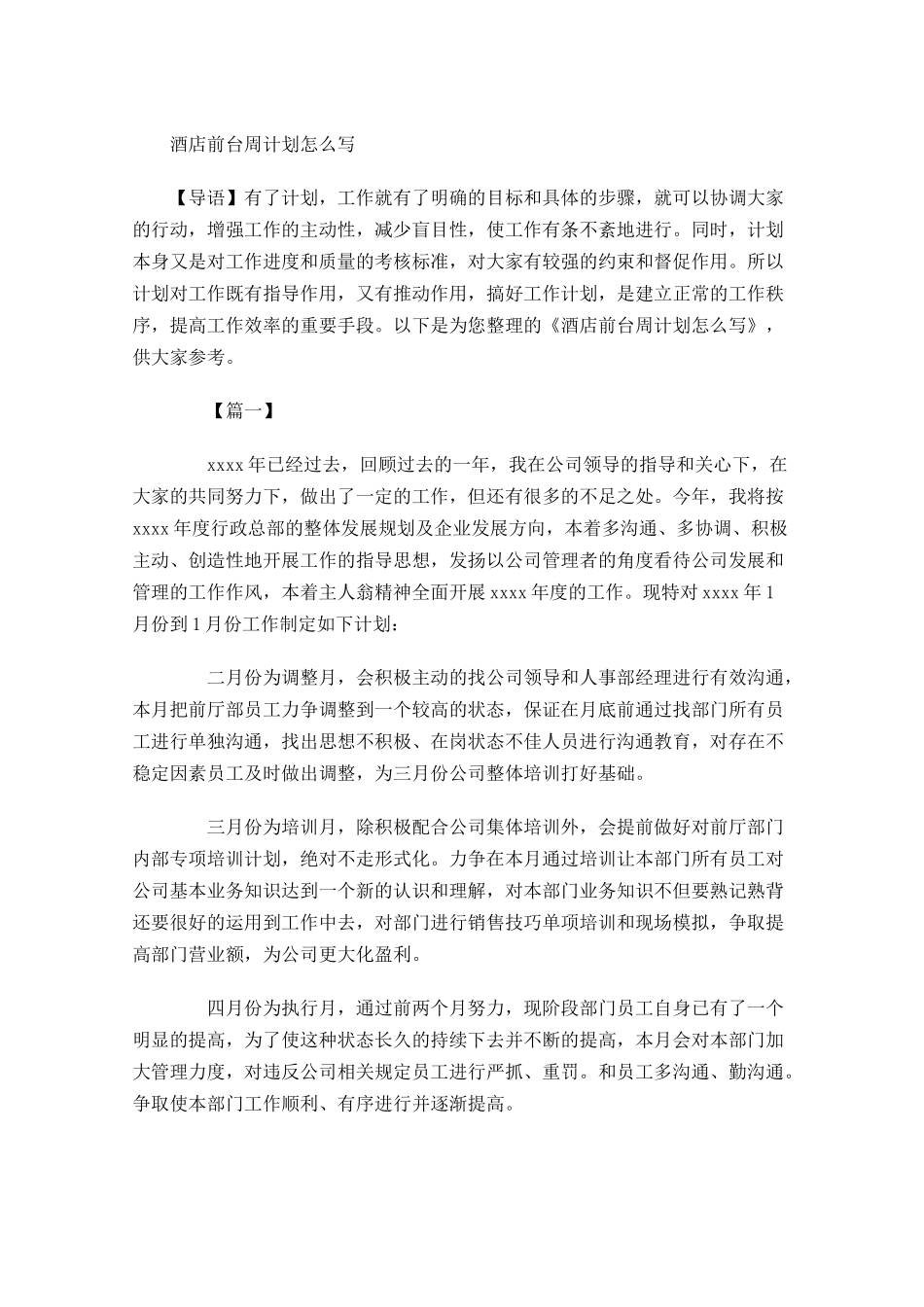 酒店前台周计划怎么写.docx_第1页