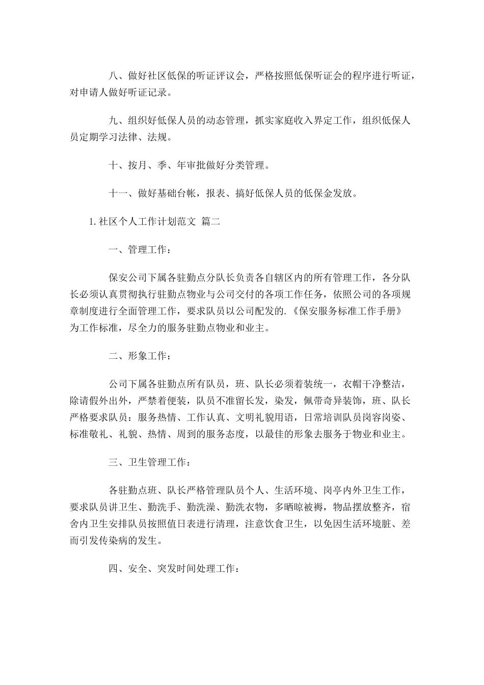 社区个人工作计划范文10篇.docx_第2页
