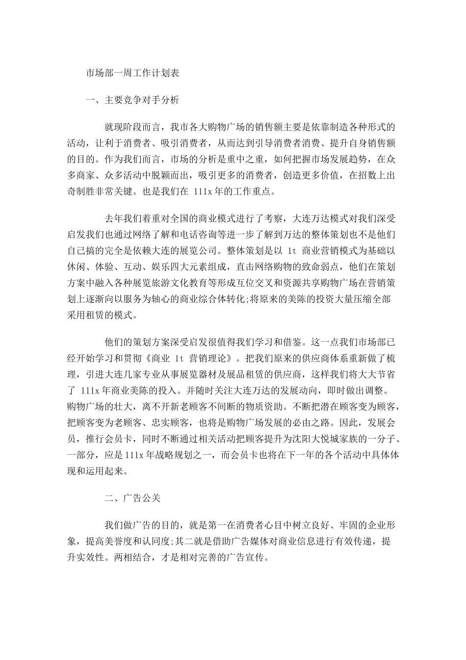 市场部一周工作计划表.docx_第1页