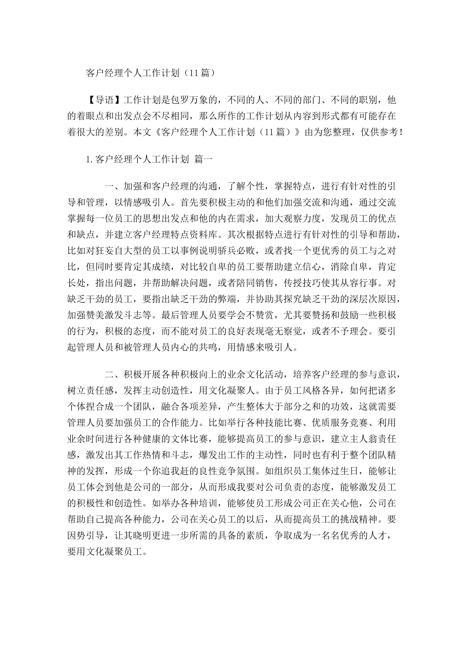 客户经理个人工作计划10篇.docx_第1页