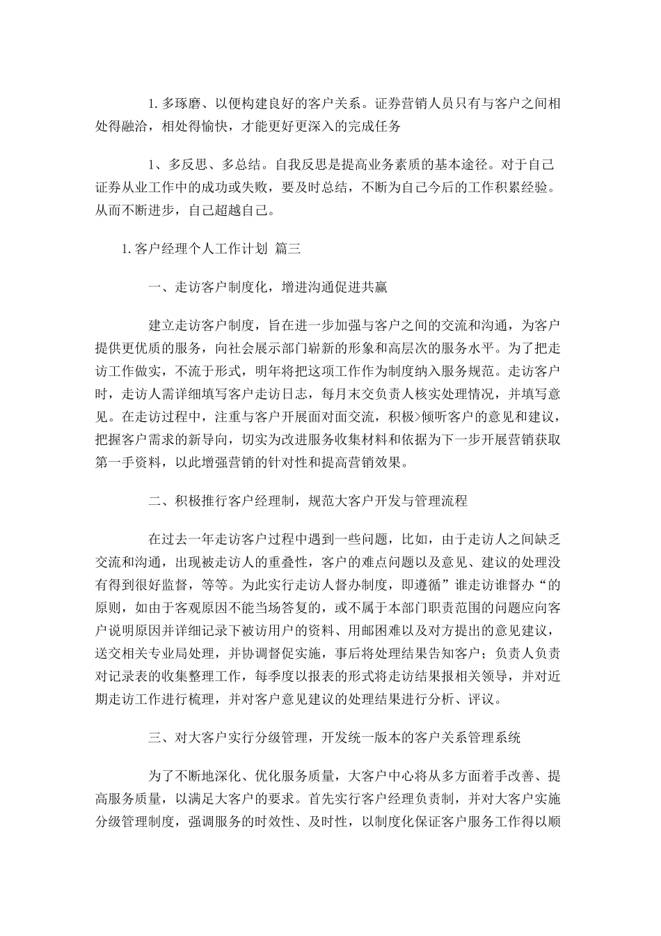 客户经理个人工作计划10篇.docx_第3页