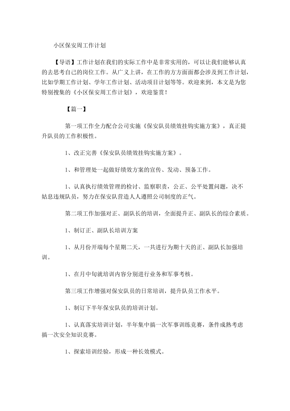 小区保安周工作计划.docx_第1页