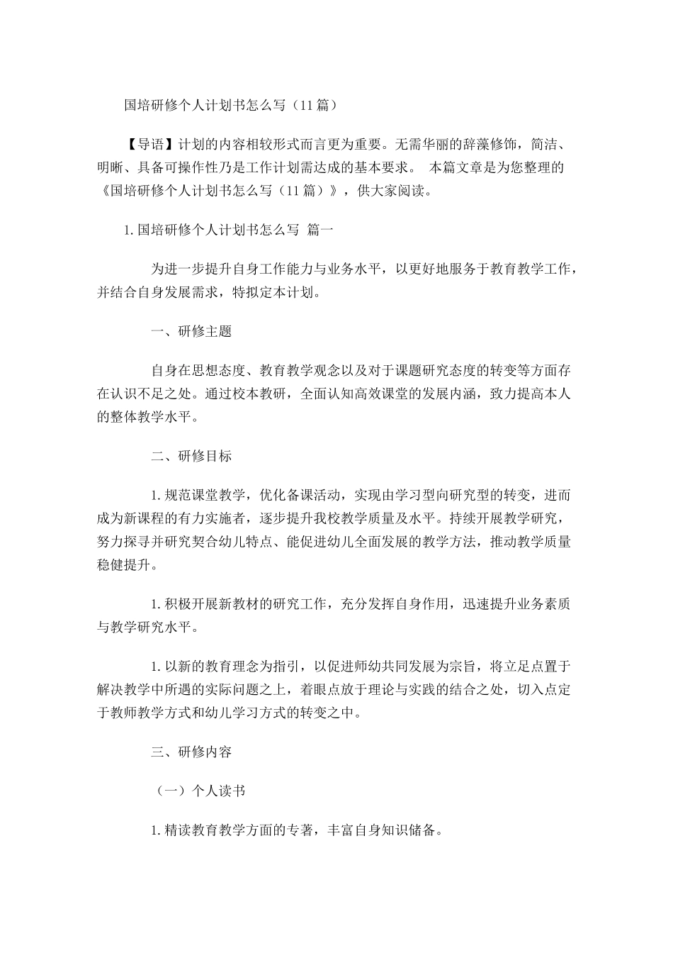 国培研修个人计划书怎么写10篇.docx_第1页