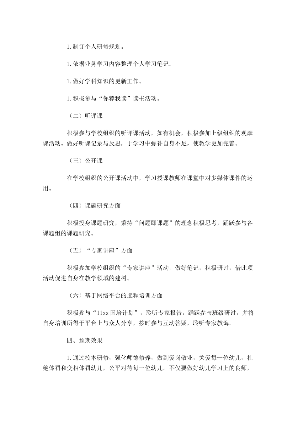 国培研修个人计划书怎么写10篇.docx_第2页