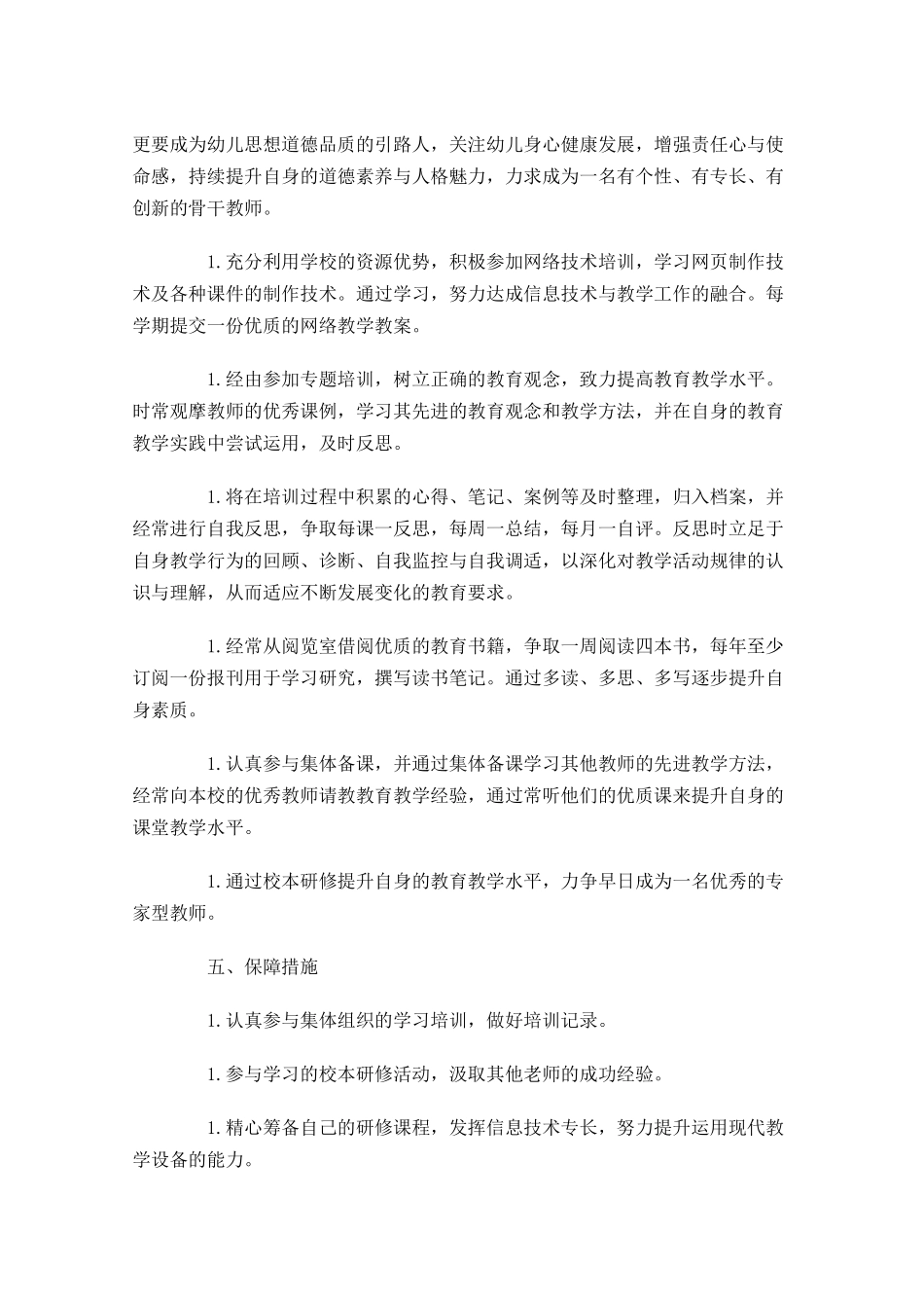 国培研修个人计划书怎么写10篇.docx_第3页