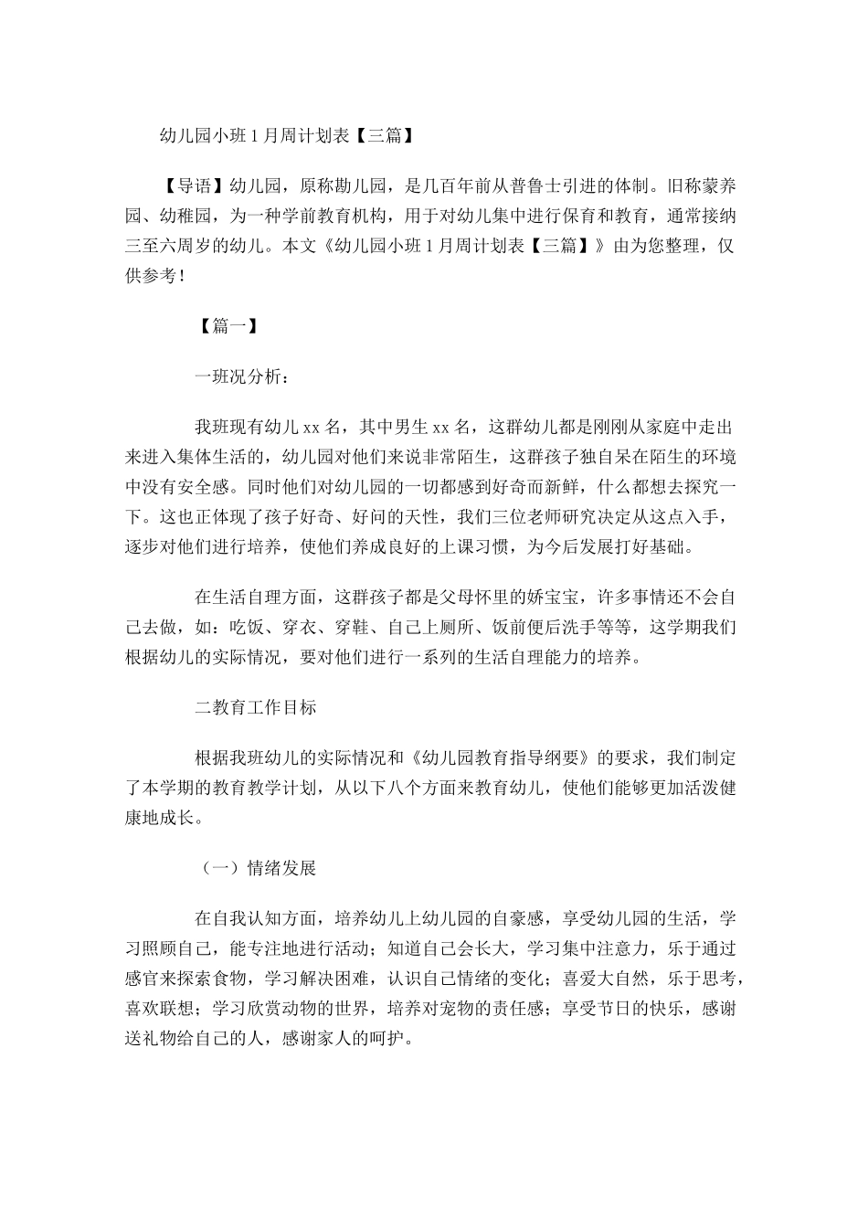 幼儿园小班7月周计划表【三篇】.docx_第1页