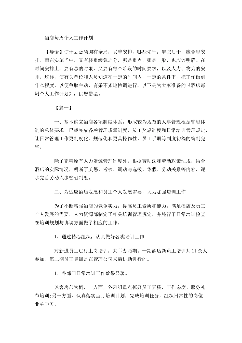 酒店每周个人工作计划.docx_第1页