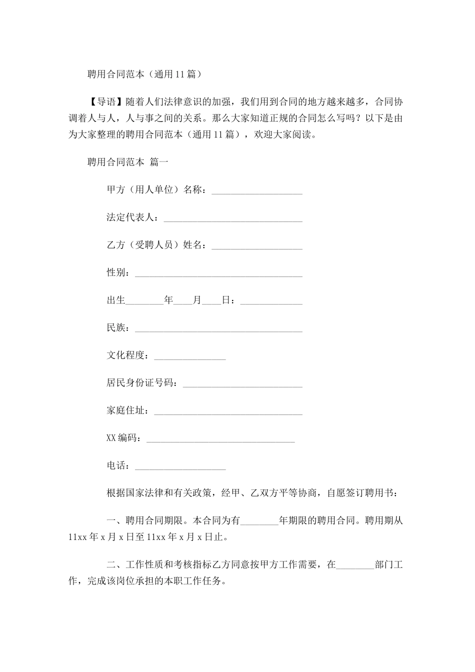 聘用合同范本通用-多篇.docx_第1页