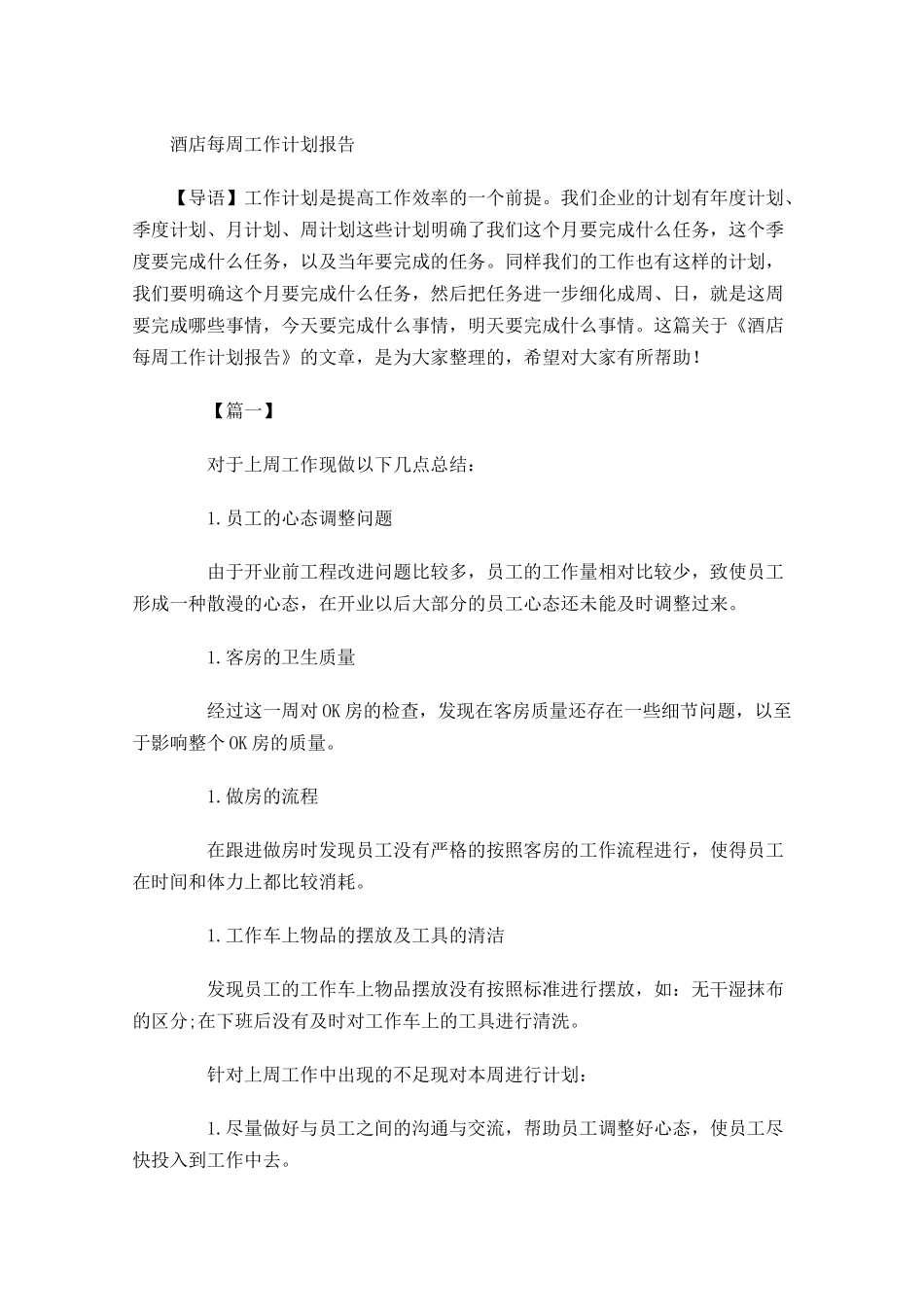 酒店每周工作计划报告.docx_第1页