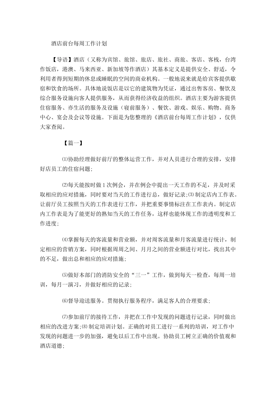酒店前台每周工作计划.docx_第1页
