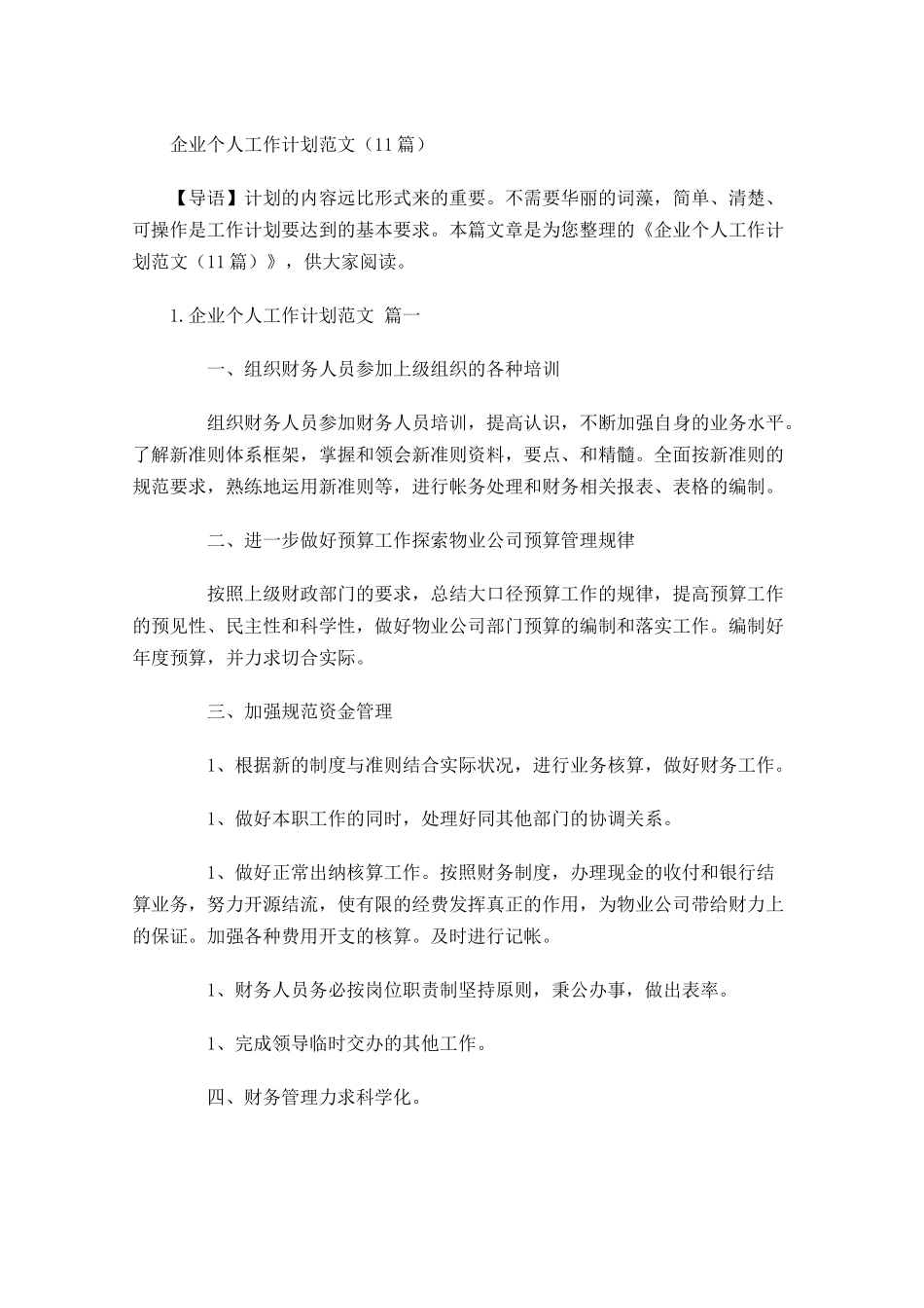 企业个人工作计划范文10篇.docx_第1页