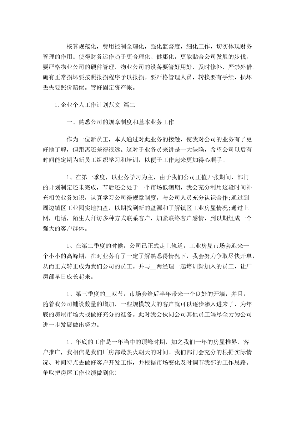 企业个人工作计划范文10篇.docx_第2页