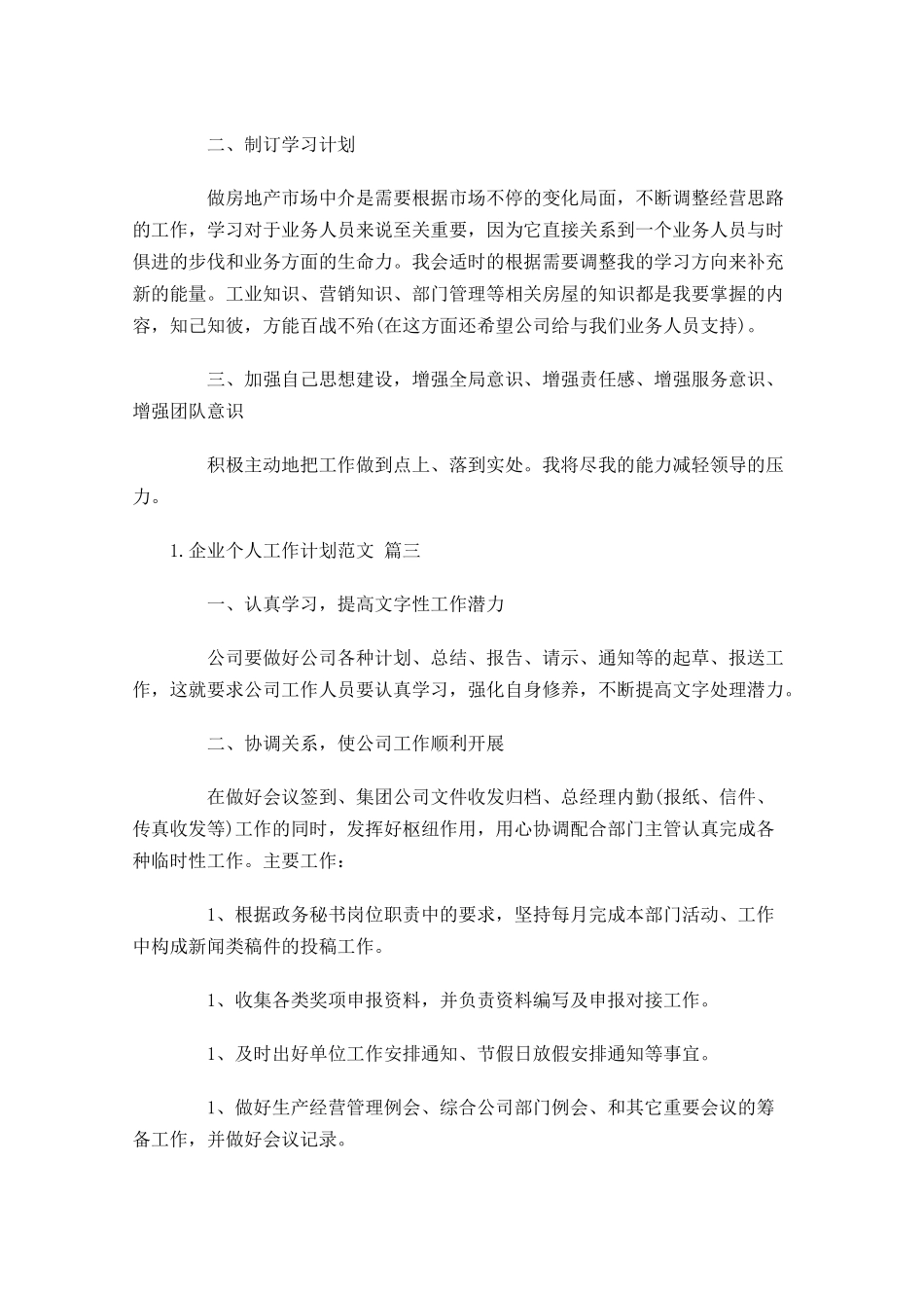 企业个人工作计划范文10篇.docx_第3页