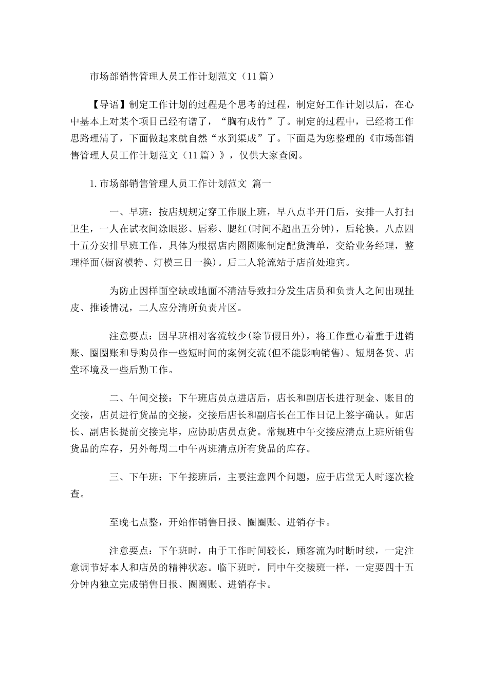 市场部销售管理人员工作计划范文10篇.docx_第1页