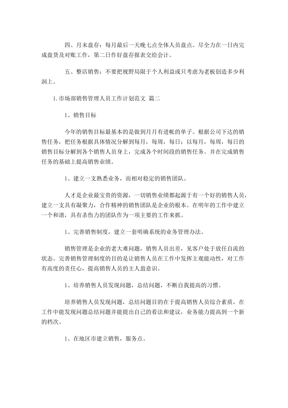 市场部销售管理人员工作计划范文10篇.docx_第2页