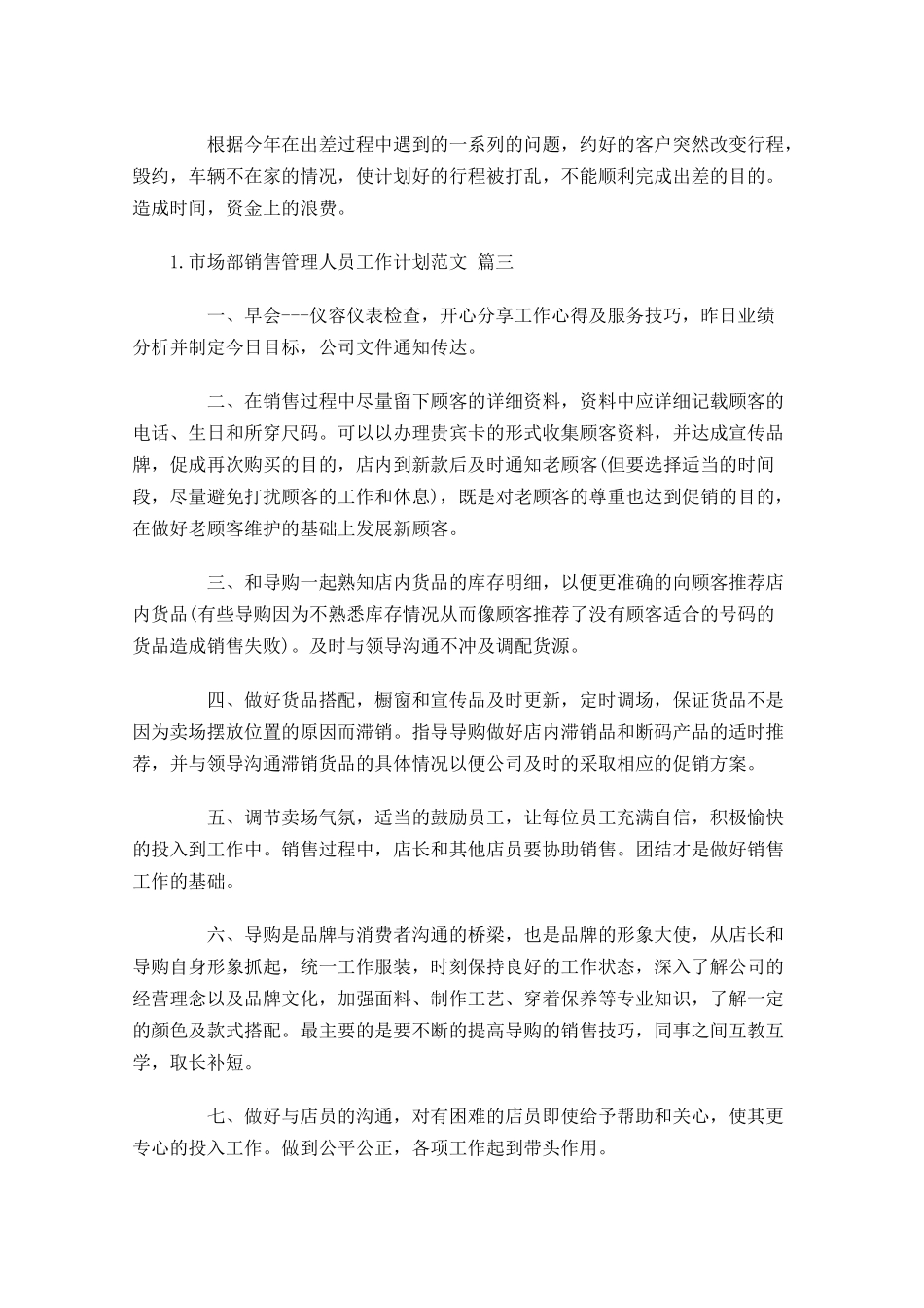 市场部销售管理人员工作计划范文10篇.docx_第3页