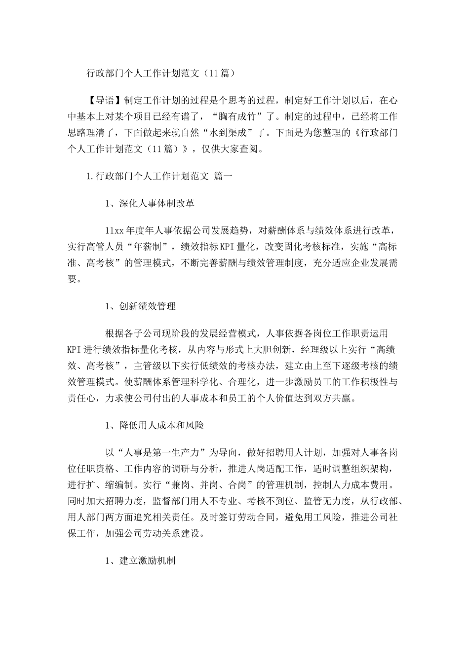 行政部门个人工作计划范文10篇.docx_第1页