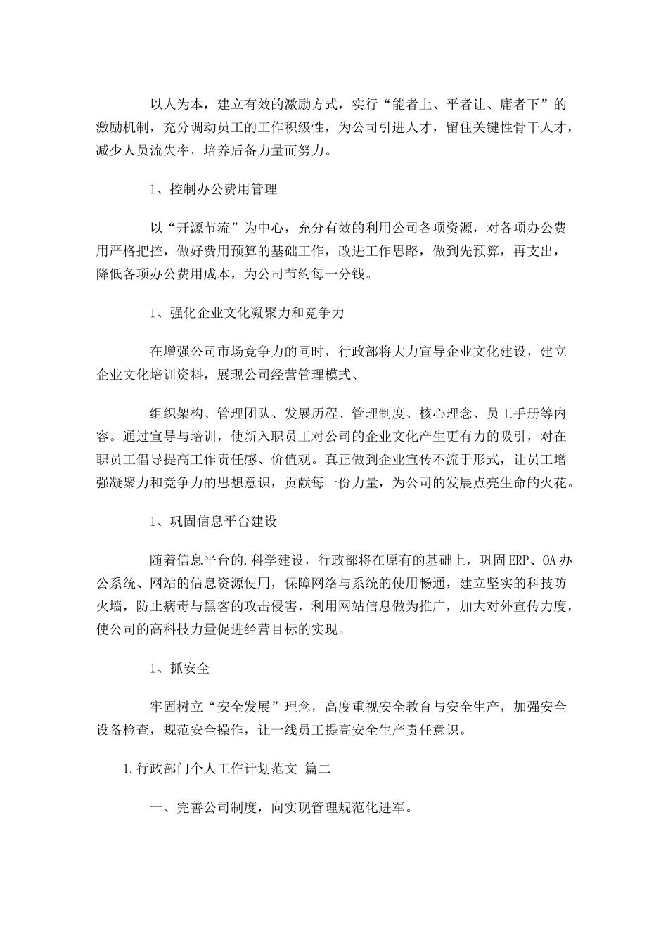 行政部门个人工作计划范文10篇.docx_第2页