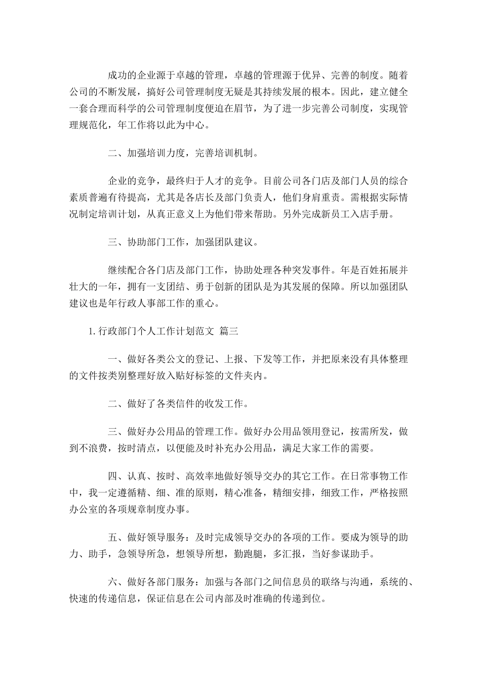 行政部门个人工作计划范文10篇.docx_第3页