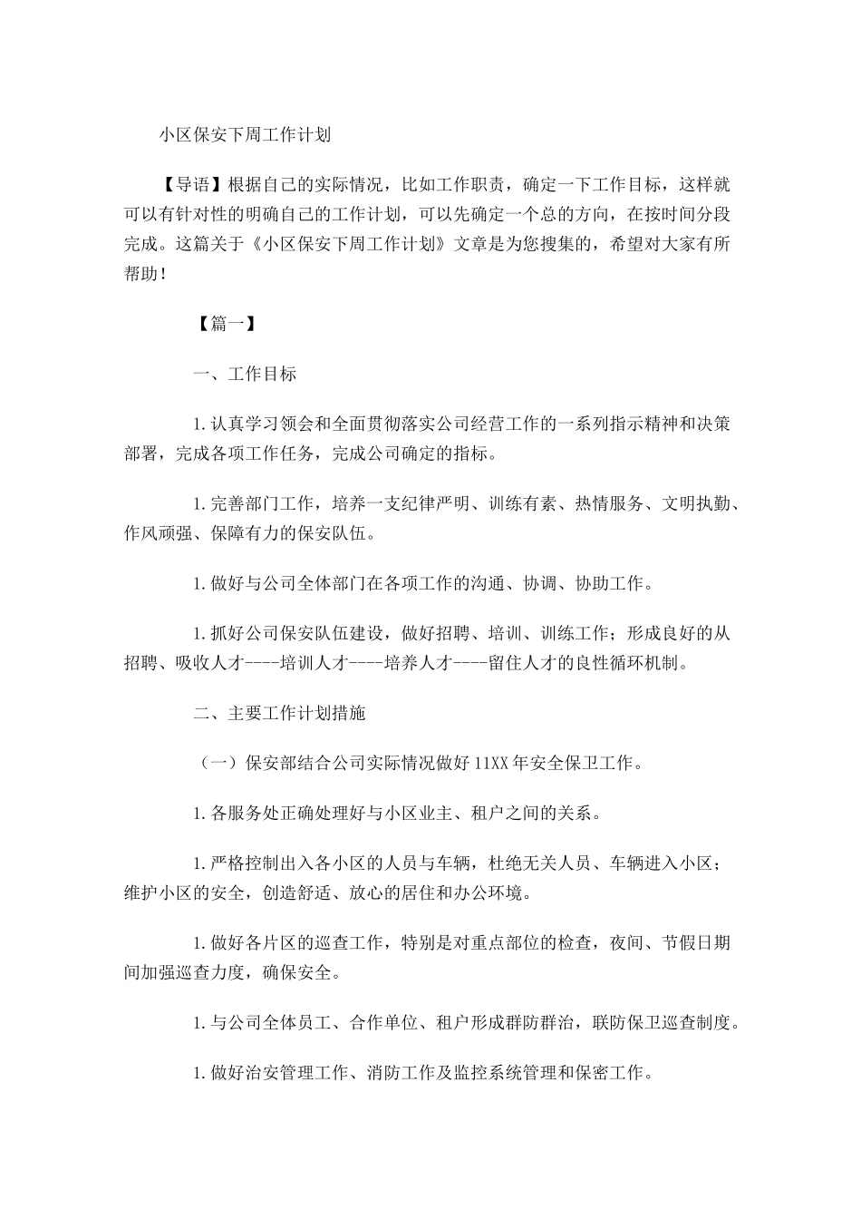 小区保安下周工作计划.docx_第1页