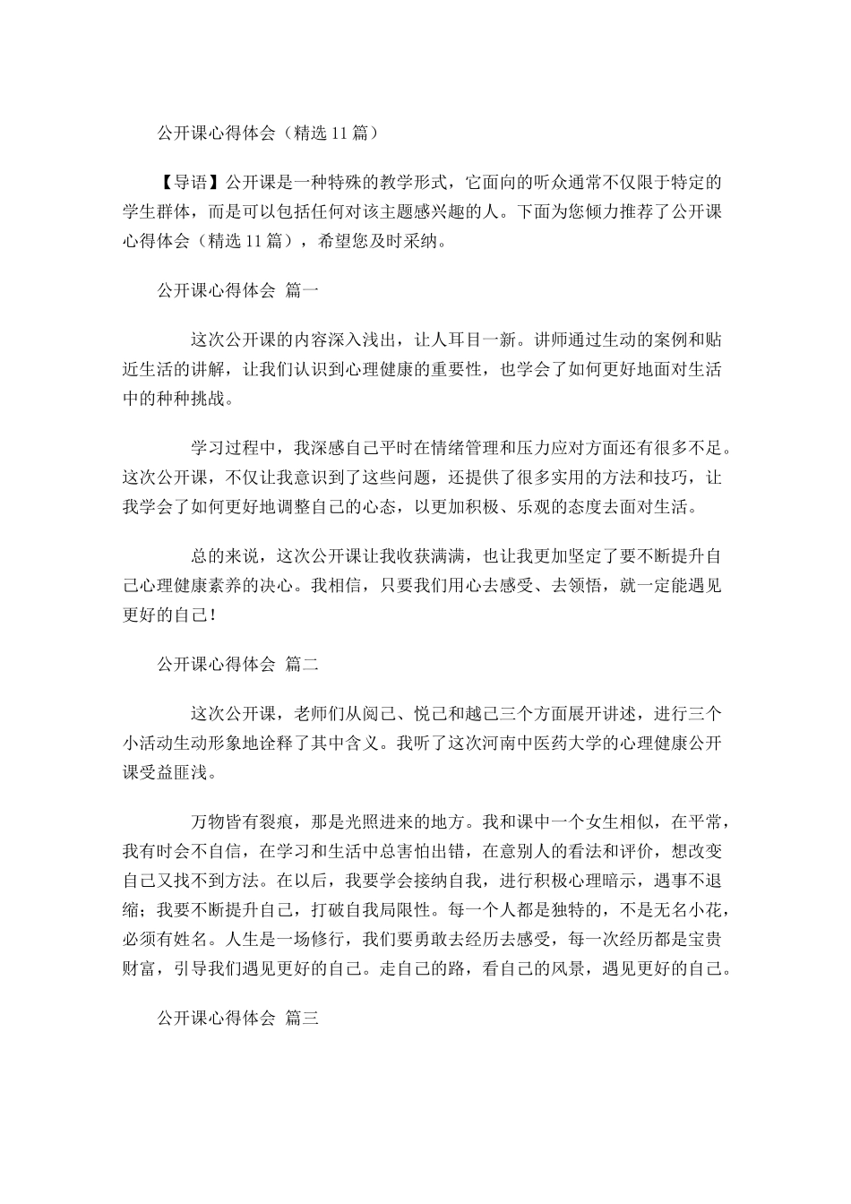 公开课心得体会精选-多篇.docx_第1页