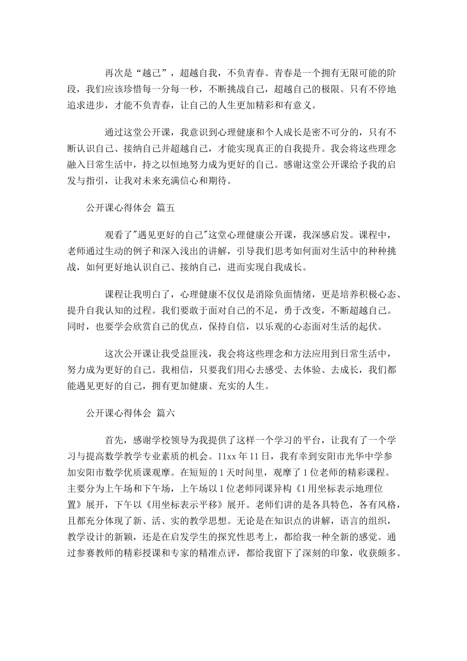 公开课心得体会精选-多篇.docx_第3页