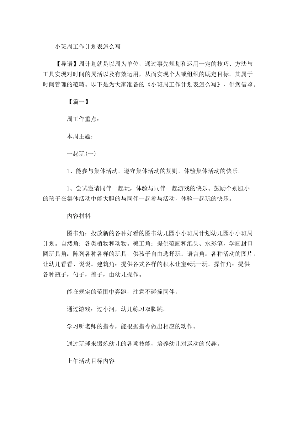 小班周工作计划表怎么写.docx_第1页
