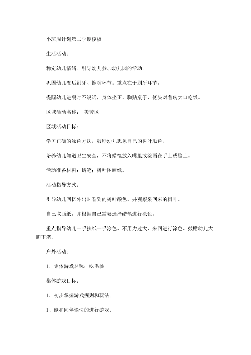 小班周计划第二学期模板.docx_第1页