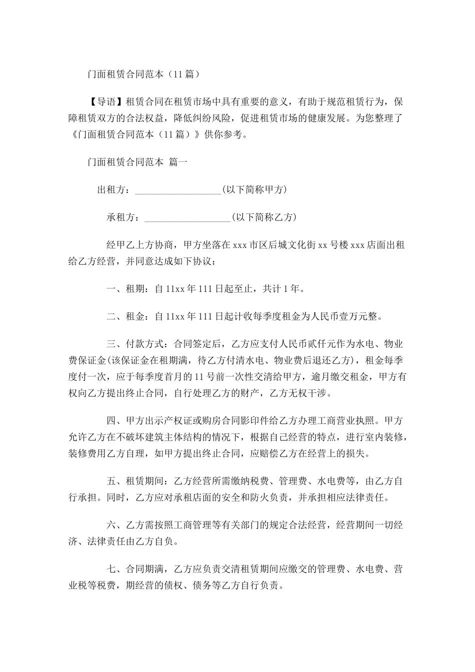 门面租赁合同范本-多篇.docx_第1页