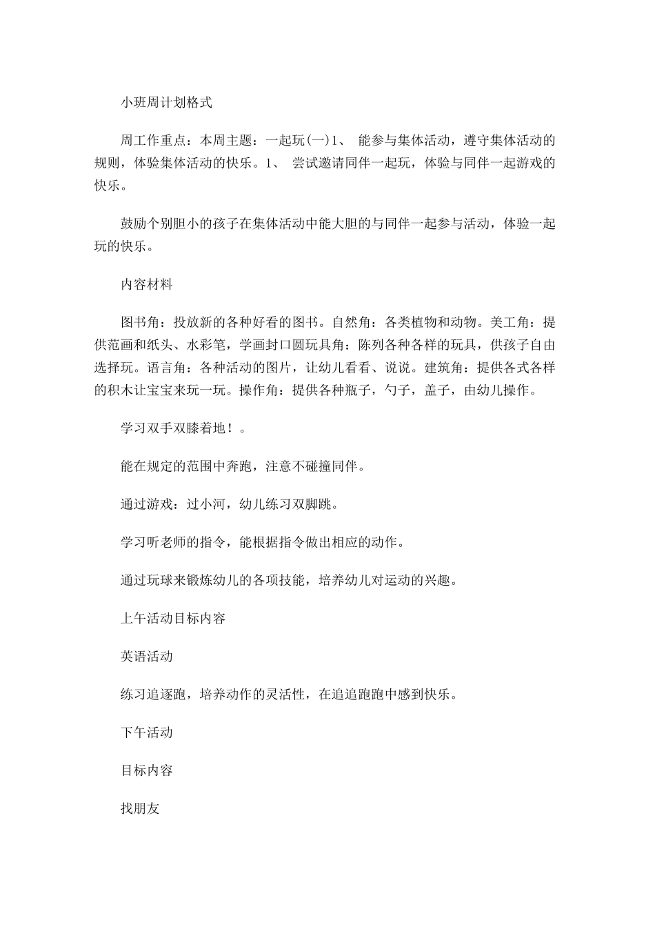 小班周计划格式.docx_第1页