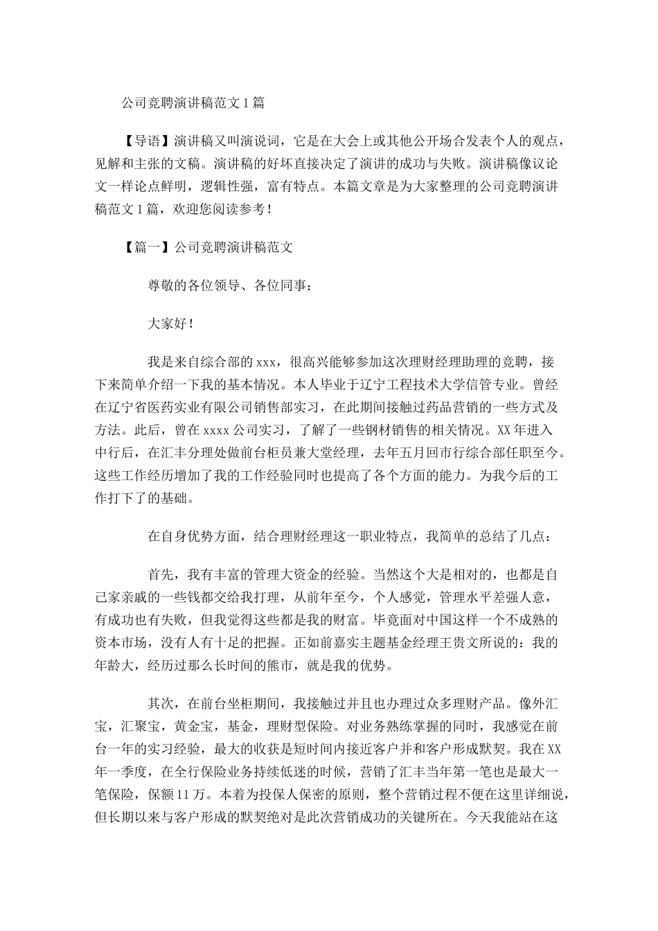 公司竞聘演讲稿范文-多篇.docx_第1页