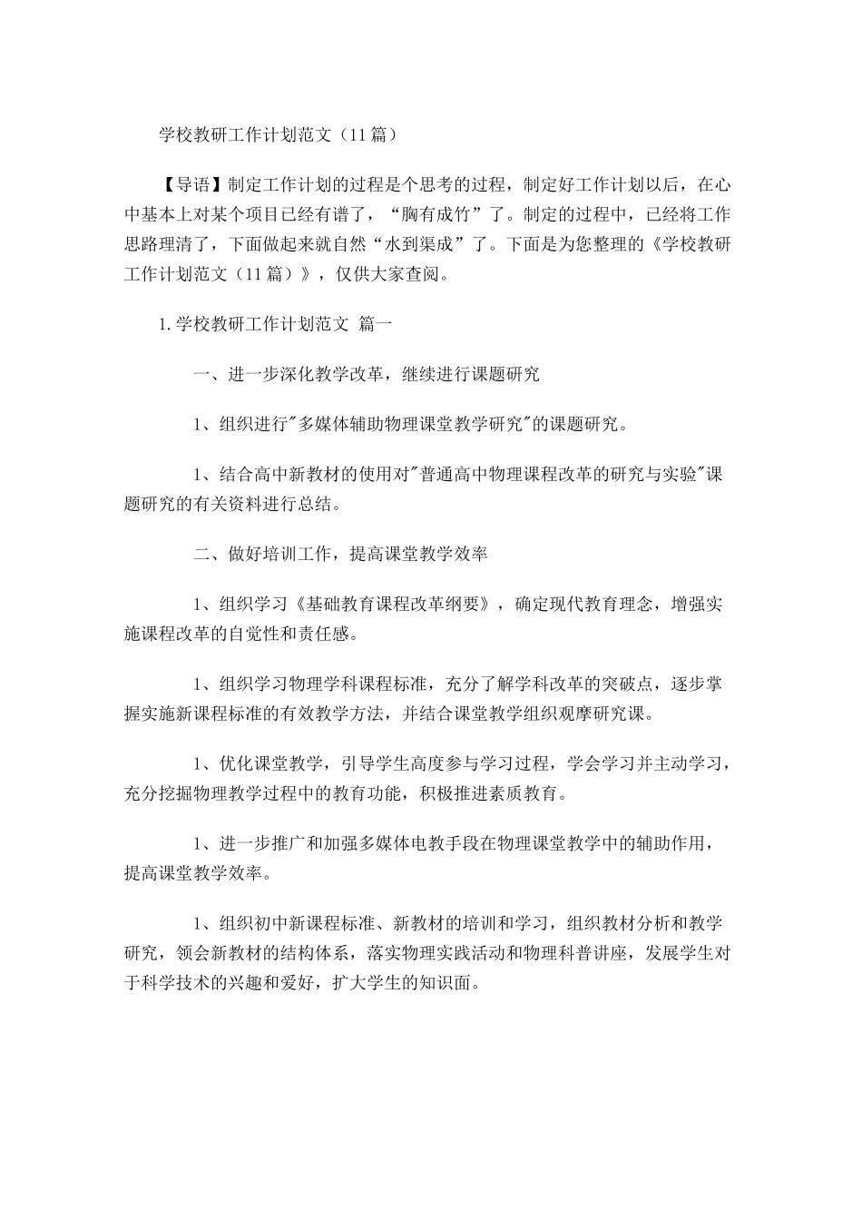 学校教研工作计划范文10篇.docx_第1页