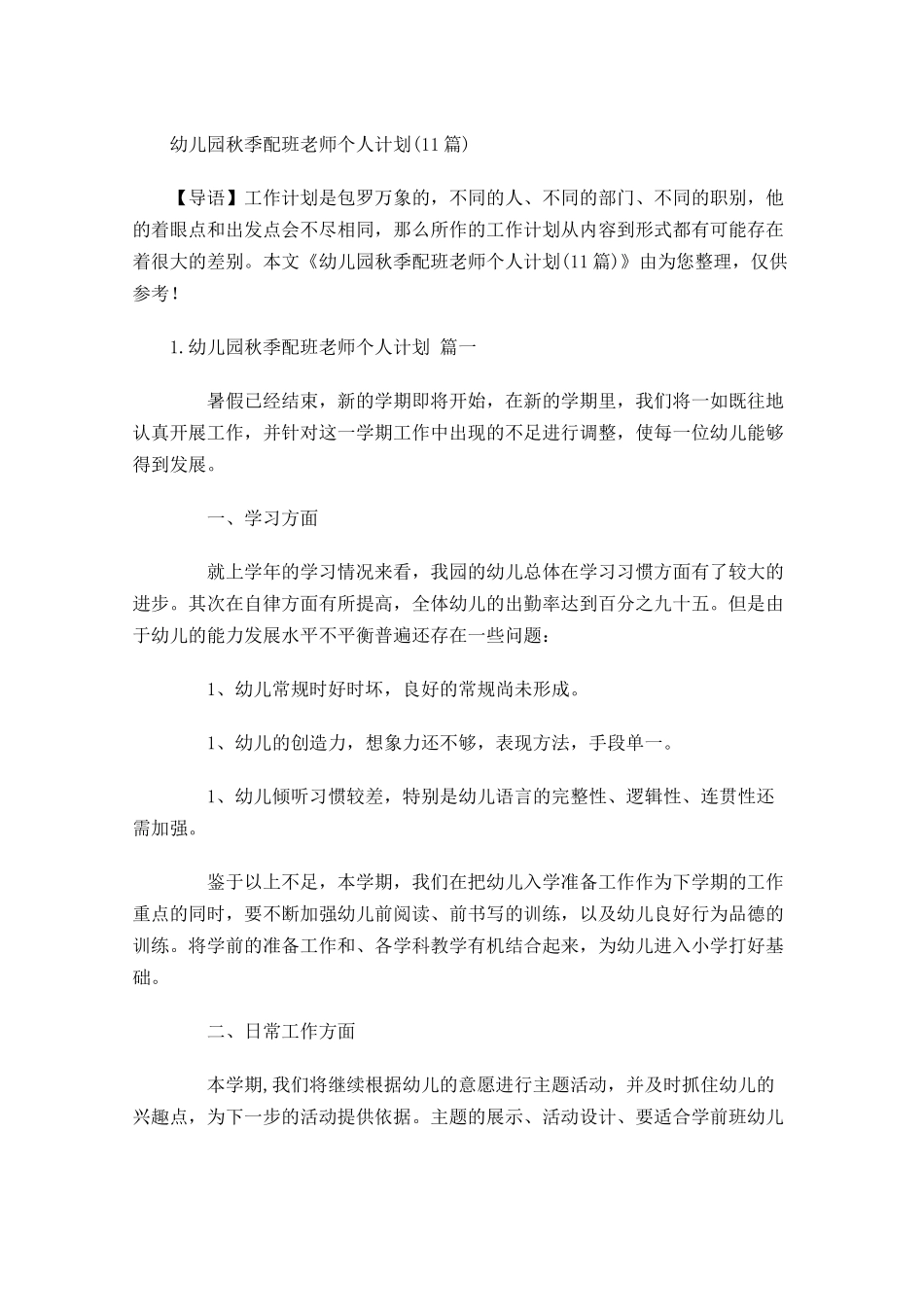 幼儿园秋季配班老师个人计划10篇.docx_第1页