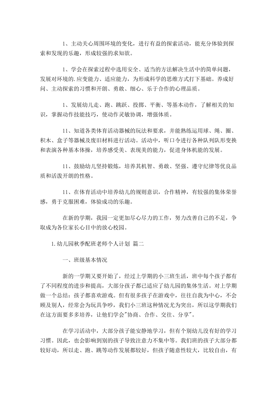 幼儿园秋季配班老师个人计划10篇.docx_第3页