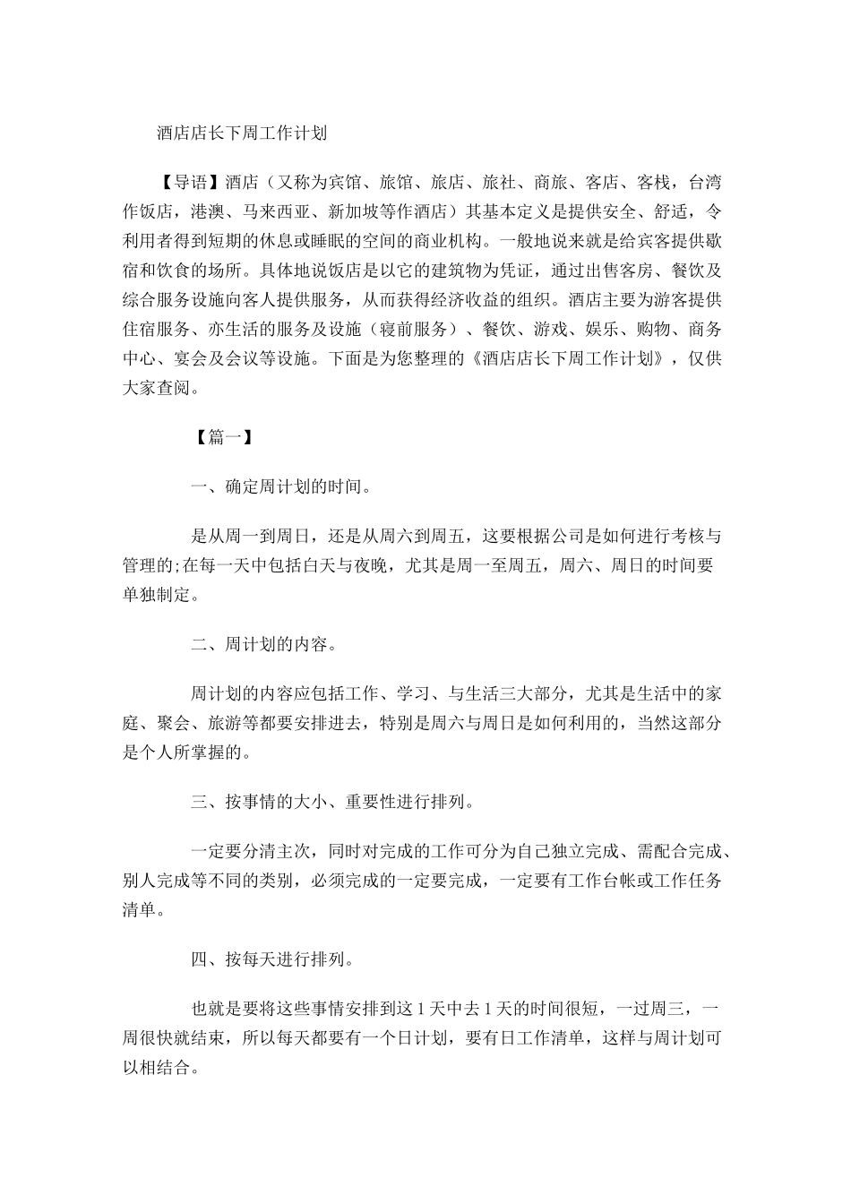 酒店店长下周工作计划.docx_第1页