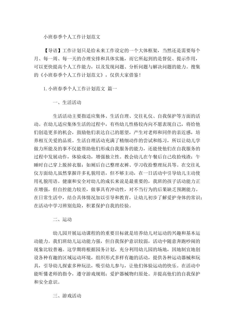 小班春季个人工作计划范文.docx_第1页