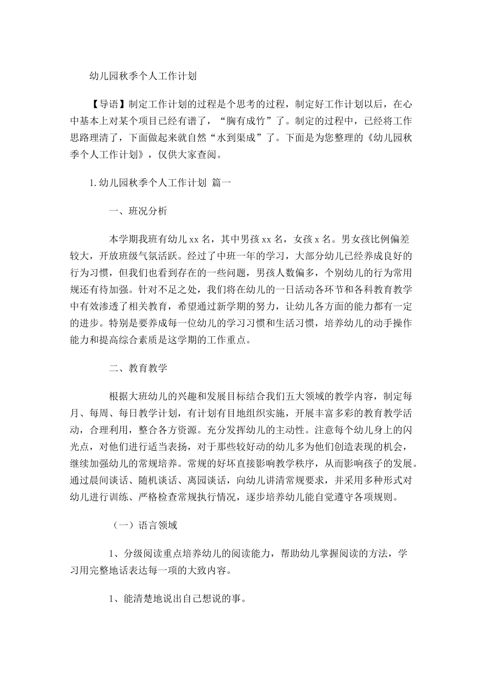 幼儿园秋季个人工作计划.docx_第1页