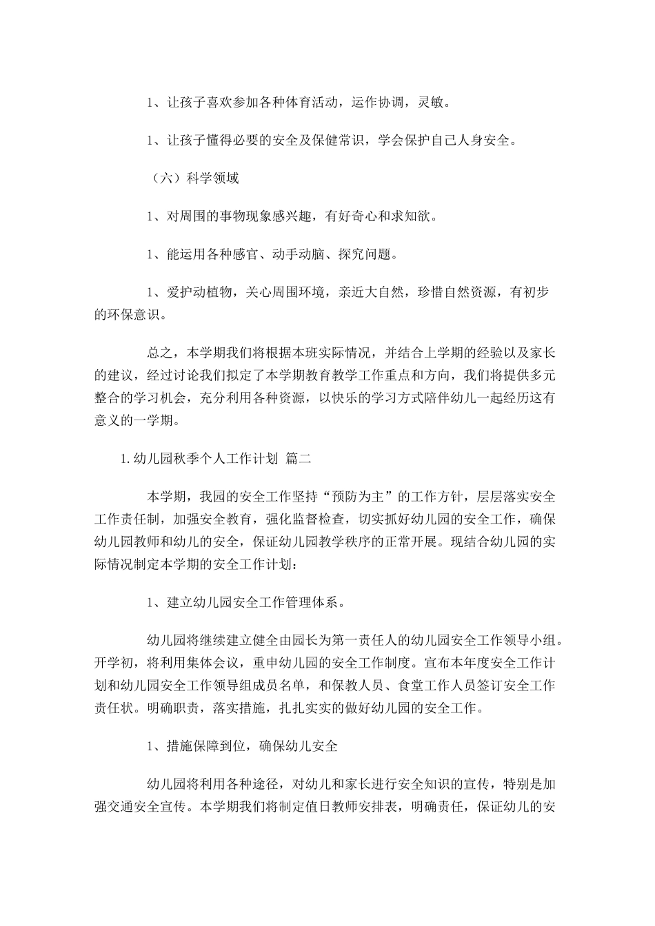 幼儿园秋季个人工作计划.docx_第3页