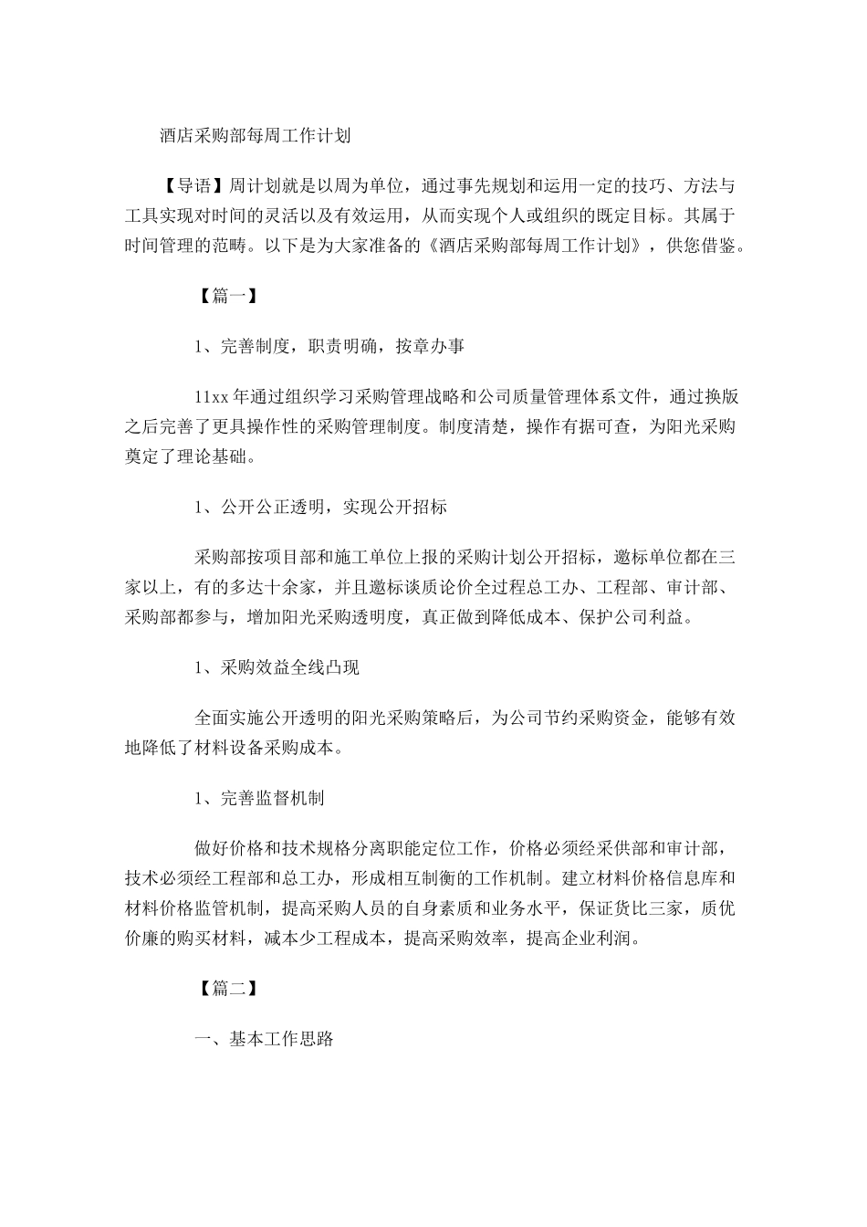 酒店采购部每周工作计划.docx_第1页