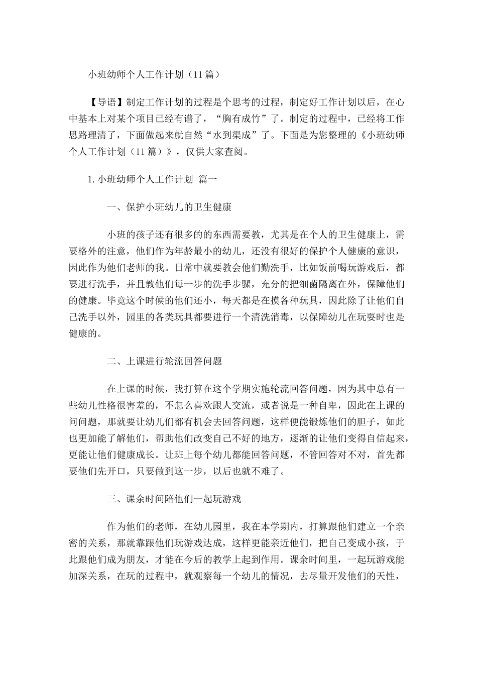 小班幼师个人工作计划10篇.docx_第1页