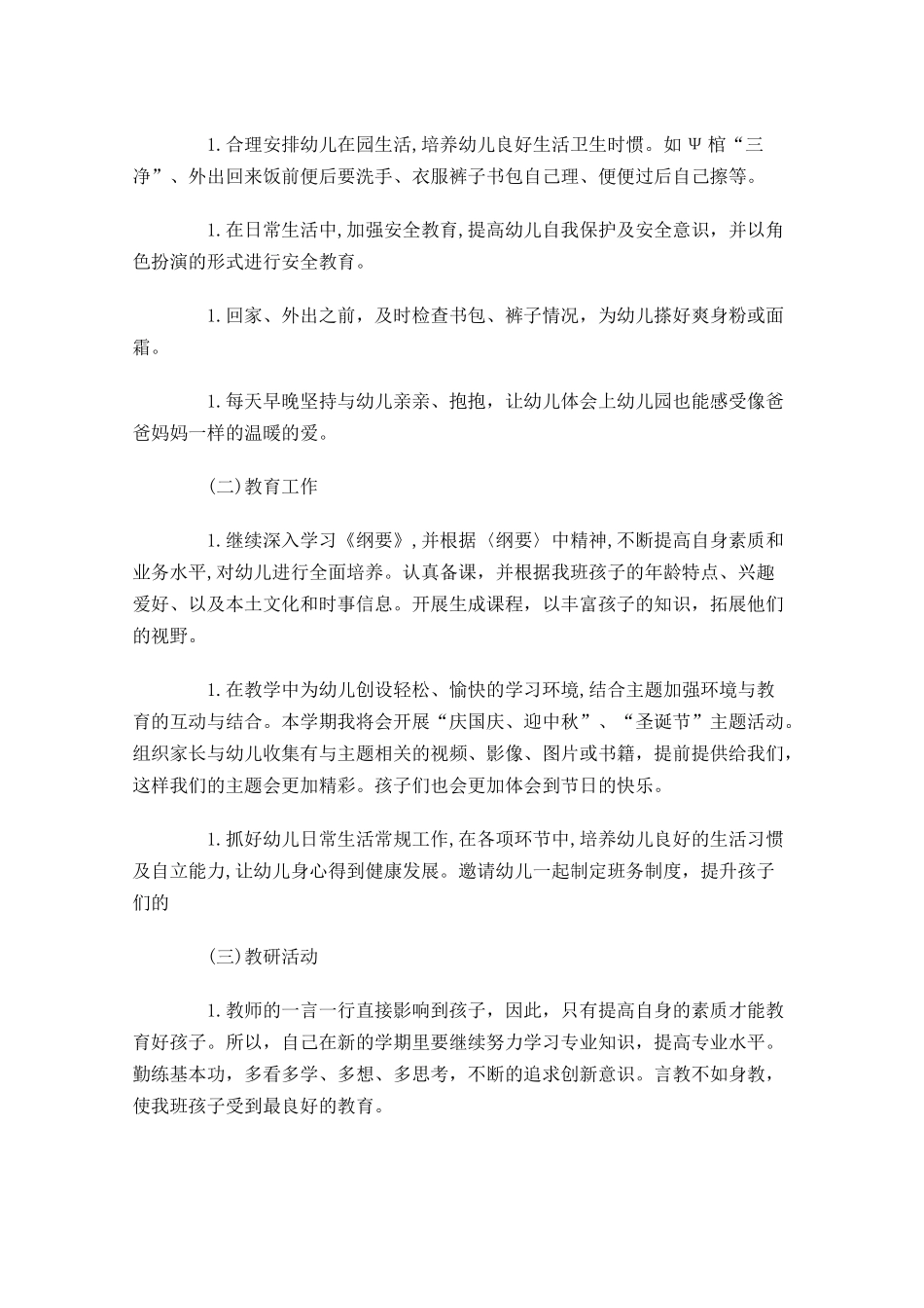 小班幼师个人工作计划10篇.docx_第3页