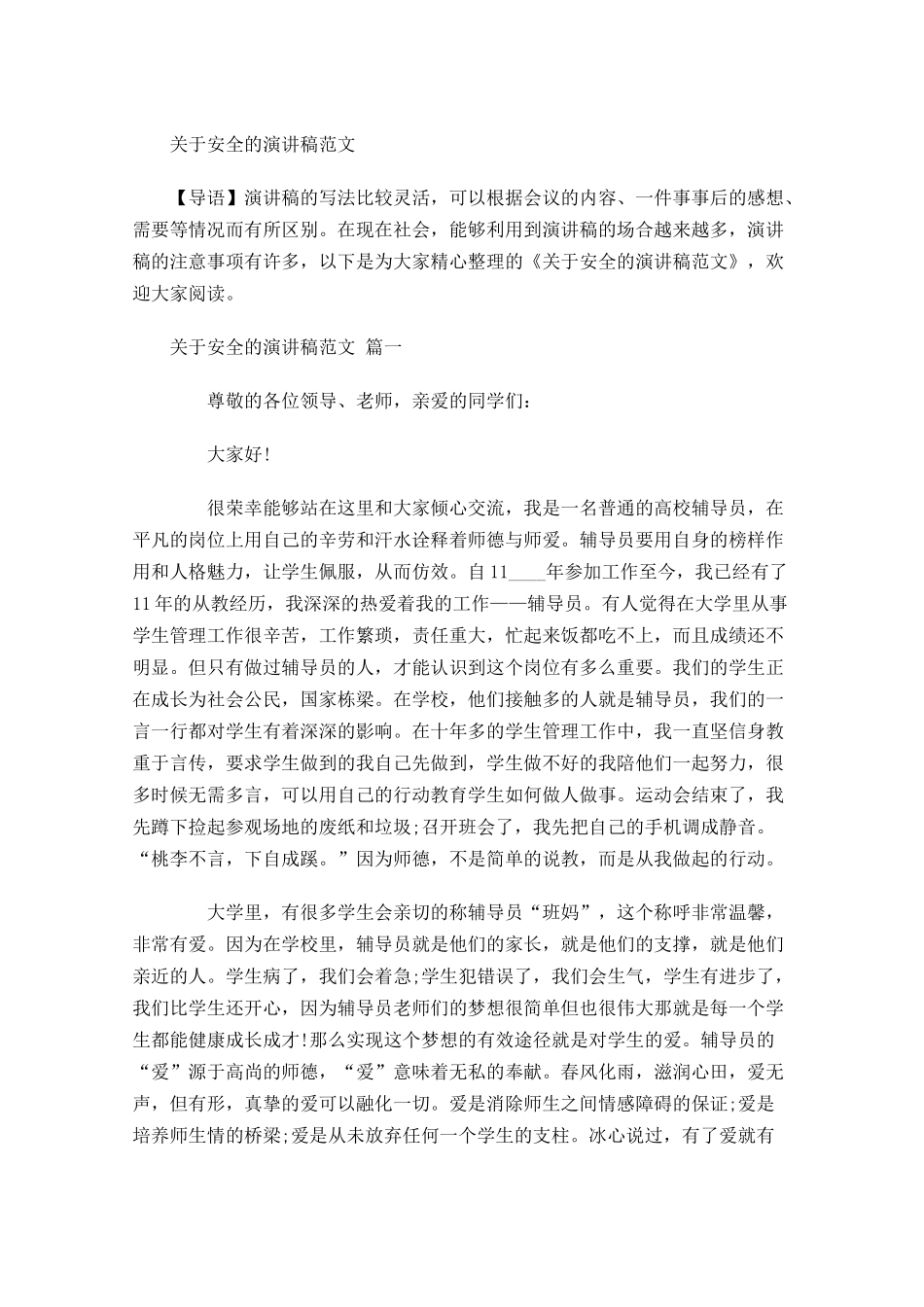 关于安全的演讲稿范文-多篇.docx_第1页