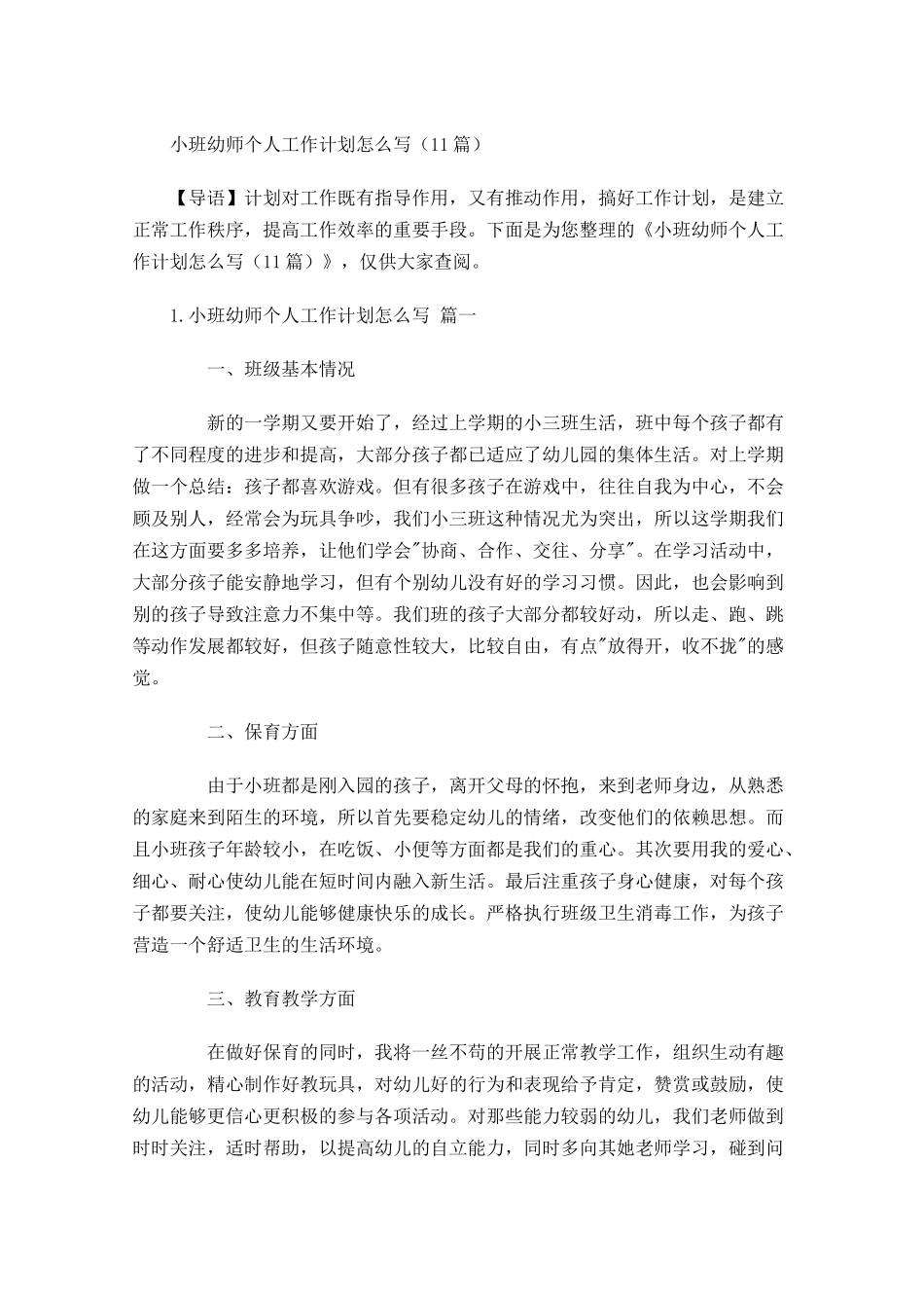 小班幼师个人工作计划怎么写10篇.docx_第1页