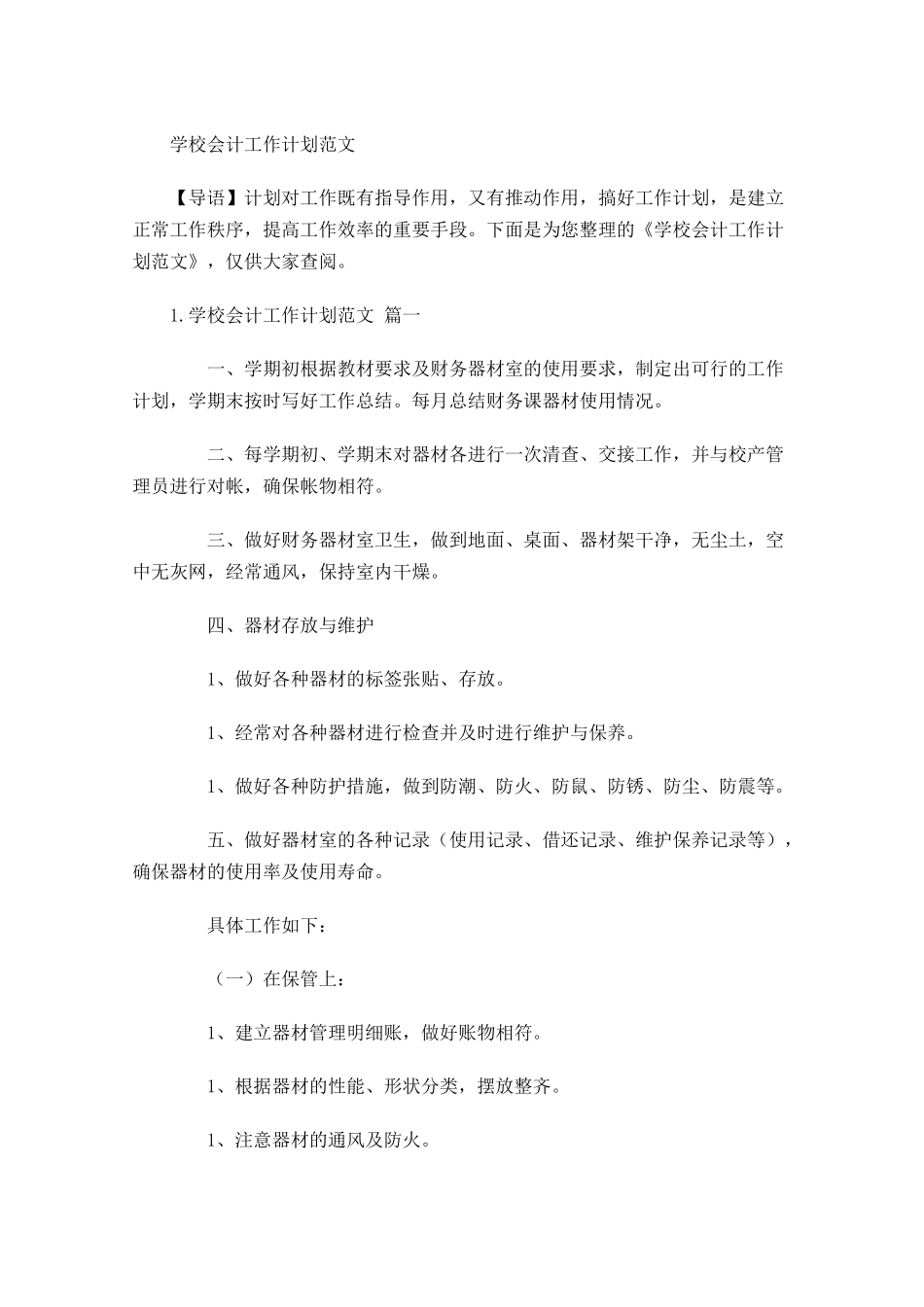 学校会计工作计划范文.docx_第1页