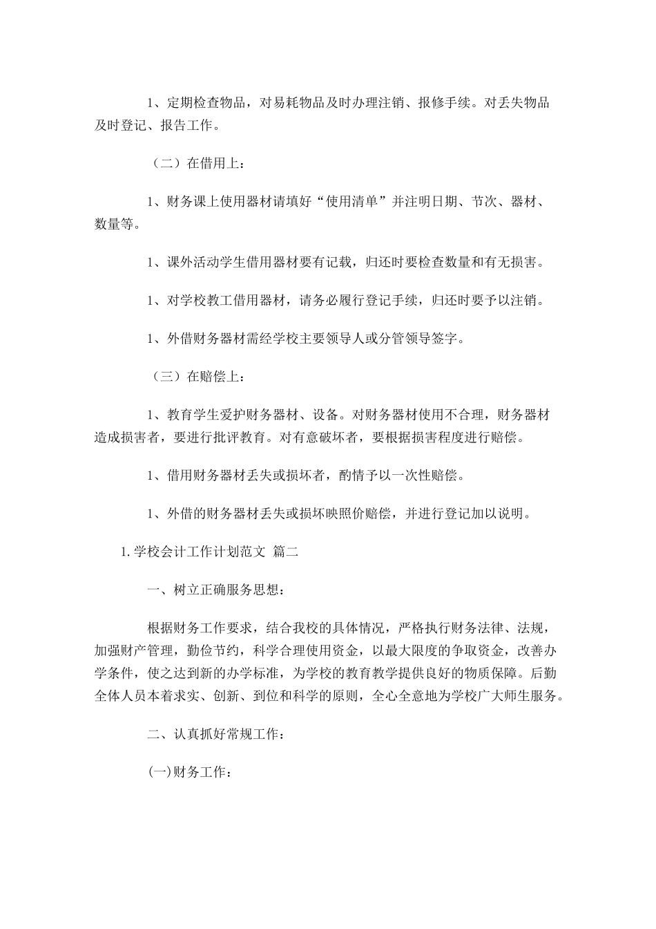 学校会计工作计划范文.docx_第2页