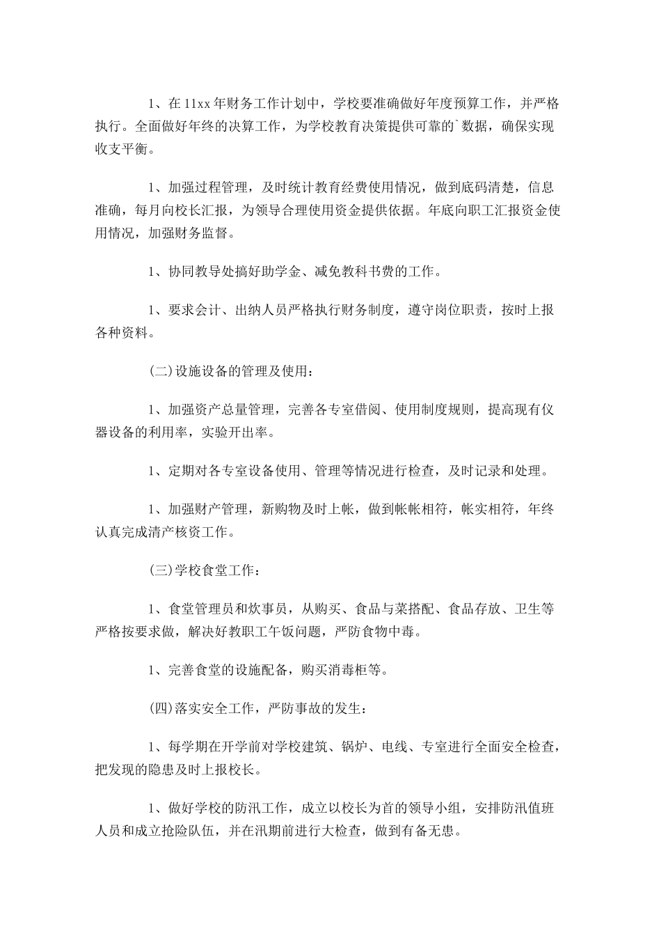 学校会计工作计划范文.docx_第3页