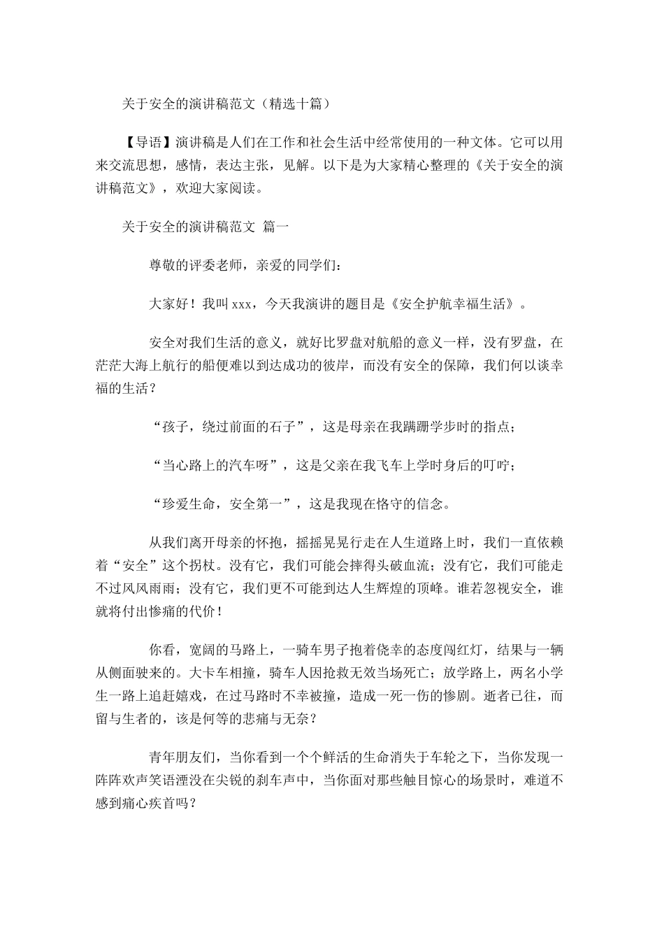 关于安全的演讲稿范文精选十-多篇.docx_第1页