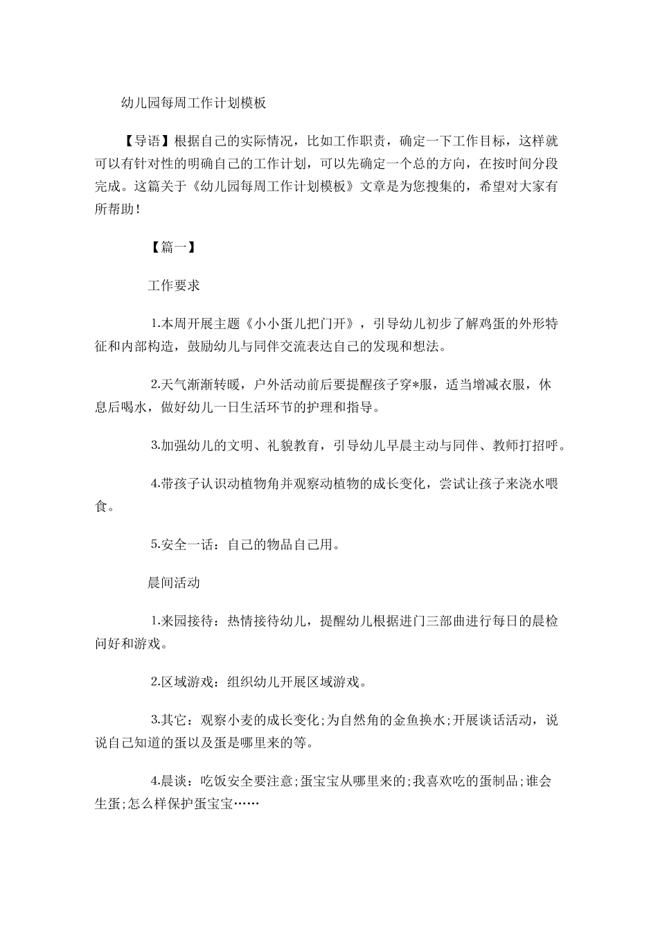 幼儿园每周工作计划模板.docx_第1页