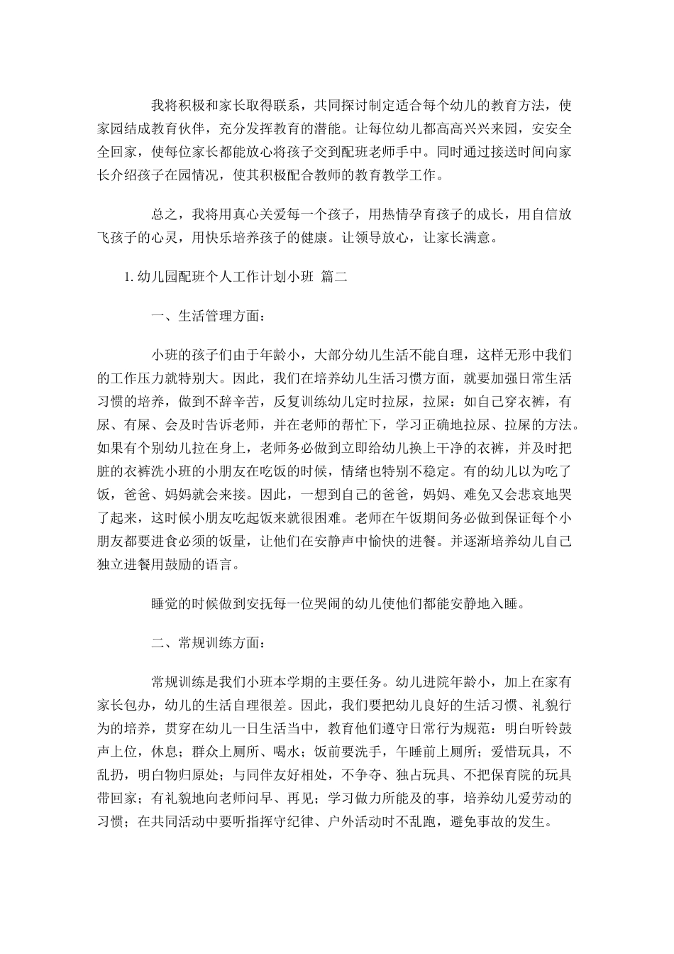 幼儿园配班个人工作计划小班.docx_第2页