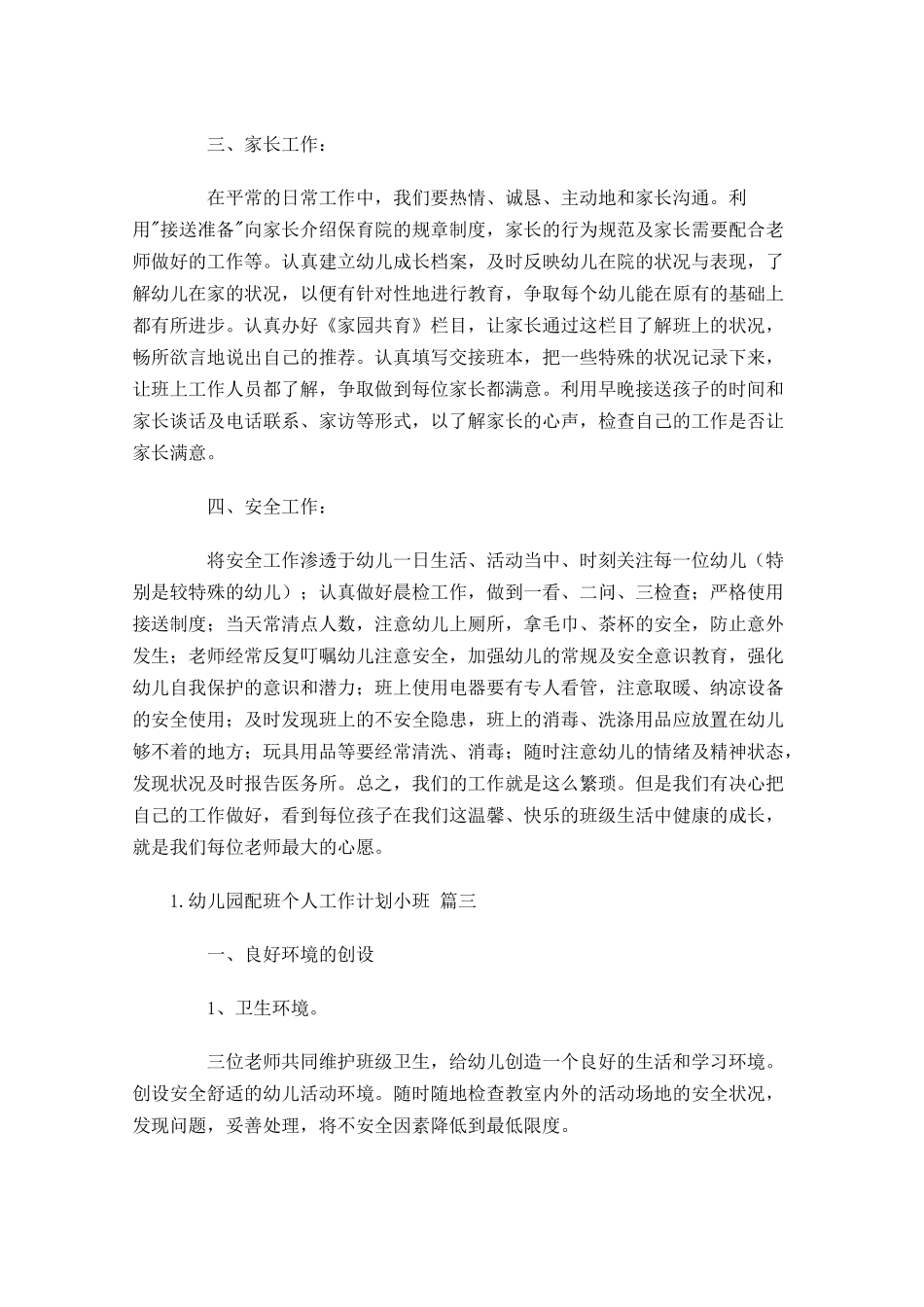 幼儿园配班个人工作计划小班.docx_第3页